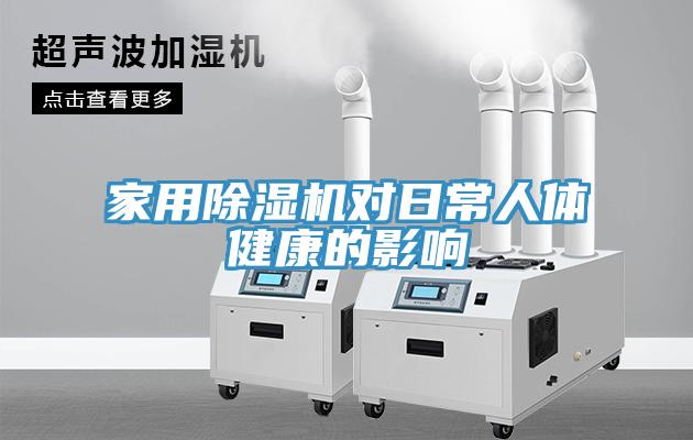 家用91看片网站對日常人體健康的影響