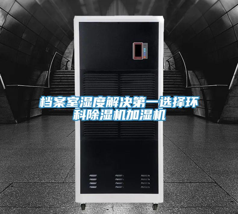 檔案室濕度解決第一選擇環科91看片网站加濕機