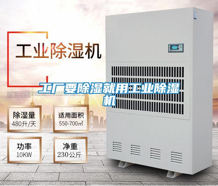 工廠要除濕就用工業91看片网站