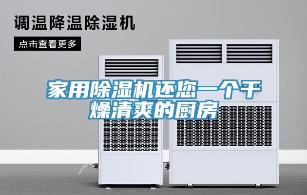 家用91看片网站還您一個幹燥清爽的廚房