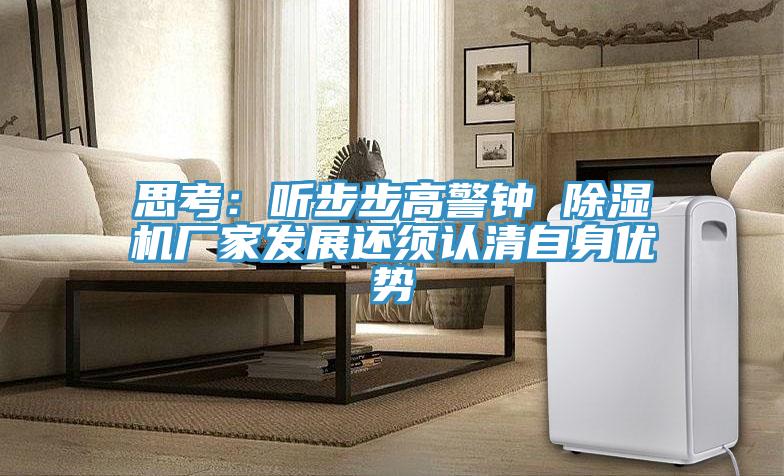 思考：聽步步高警鍾 91看片网站廠家發展還須認清自身優勢