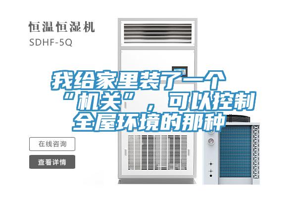我給家裏裝了一個“機關”，可以控製全屋環境的那種
