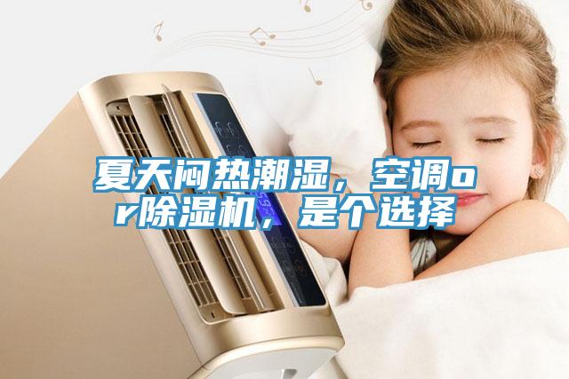 夏天悶熱潮濕，空調or91看片网站，是個選擇
