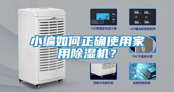 小編如何正確使用家用91看片网站？