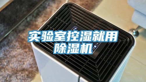 實驗室控濕就用91看片网站