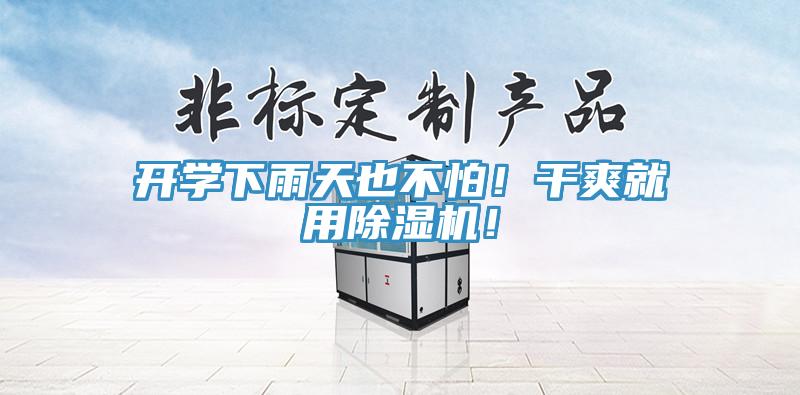 開學下雨天也不怕！幹爽就用91看片网站！