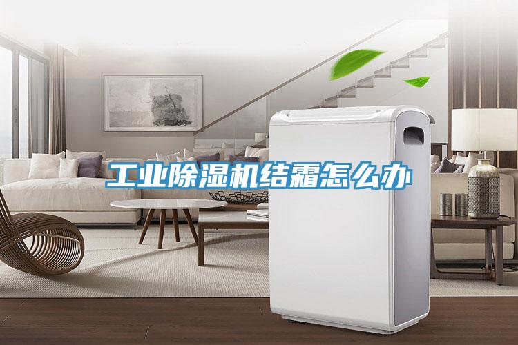工業91看片网站結霜怎麽辦