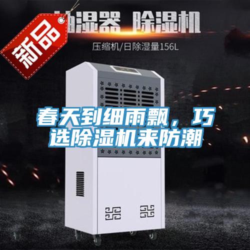 春天到細雨飄，巧選91看片网站來防潮
