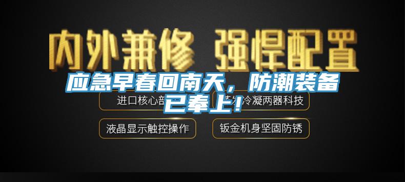 應急早春回南天，防潮裝備已奉上！