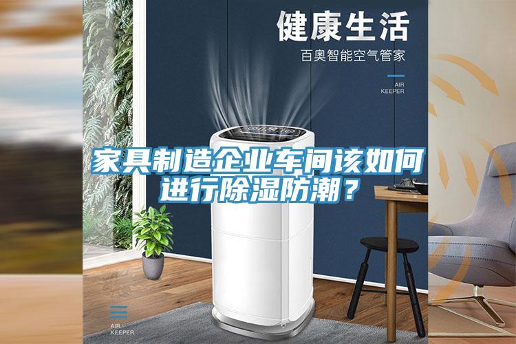 家具製造企業車間該如何進行除濕防潮？