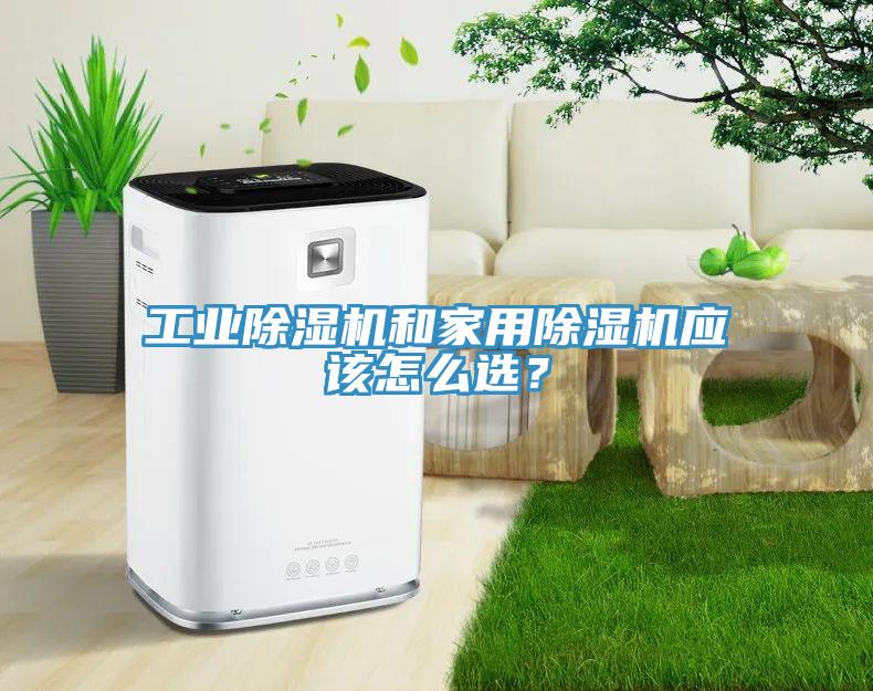 工業91看片网站和家用91看片网站應該怎麽選？