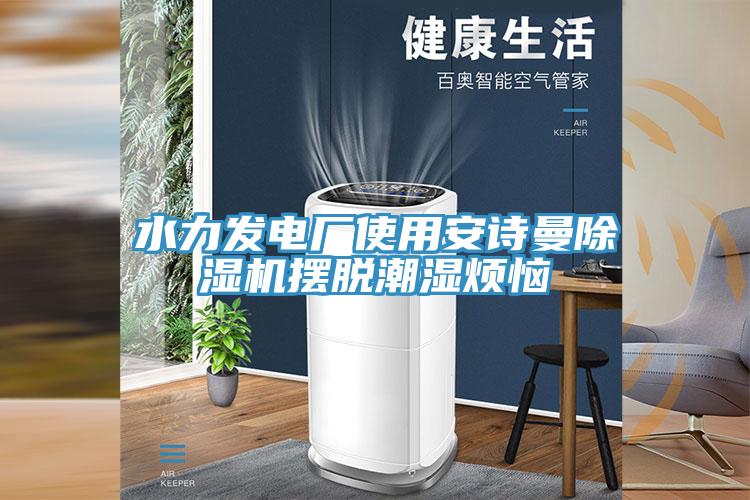 水力發電廠使用91看片免费下载91看片网站擺脫潮濕煩惱