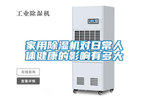 家用91看片网站對日常人體健康的影響有多大