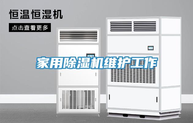 家用91看片网站維護工作