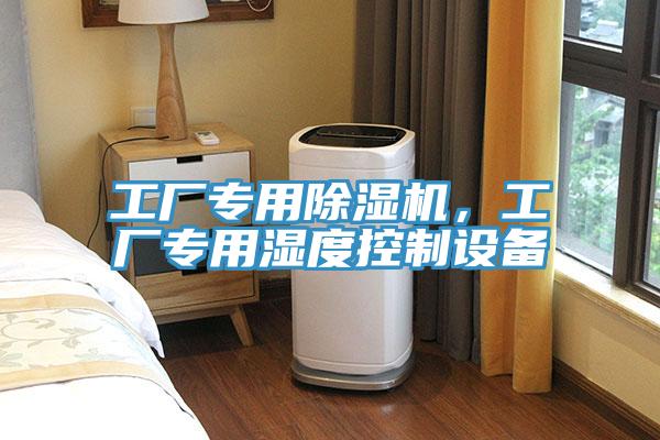 工廠專用91看片网站，工廠專用濕度控製設備