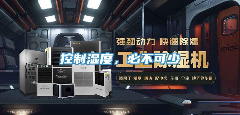 控製濕度，必不可少