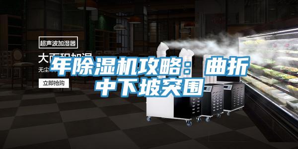 年91看片网站攻略：曲折中下坡突圍