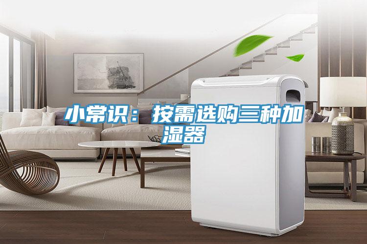 小常識：按需選購三種加濕器