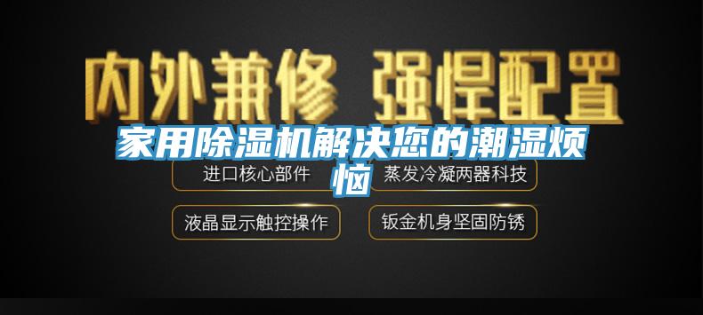 家用91看片网站解決您的潮濕煩惱