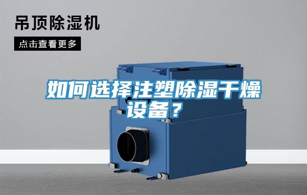 如何選擇注塑除濕幹燥設備？