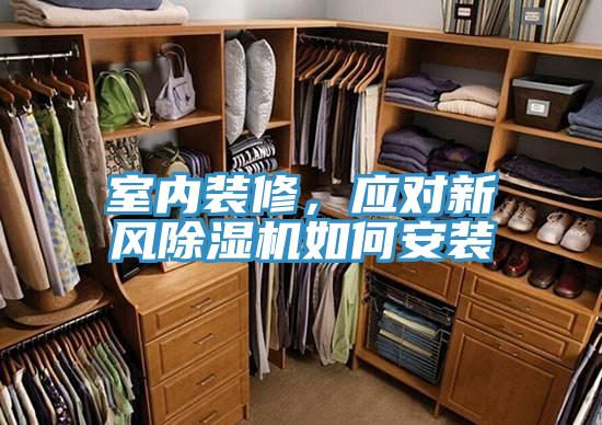 室內裝修，應對新風91看片网站如何安裝