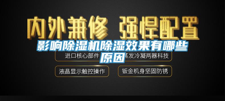 影響91看片网站除濕效果有哪些原因