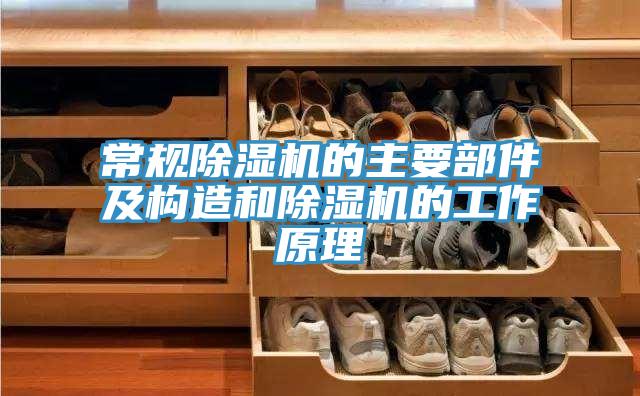 常規91看片网站的主要部件及構造和91看片网站的工作原理