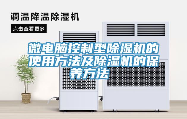 微電腦控製型91看片网站的使用方法及91看片网站的保養方法 