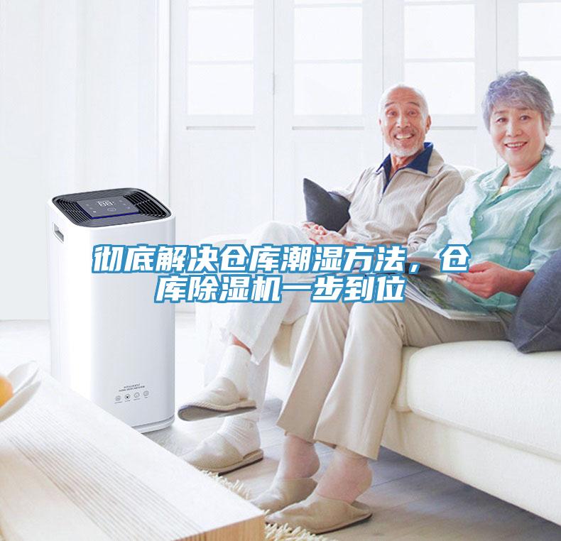 徹底解決倉庫潮濕方法，倉庫91看片网站一步到位