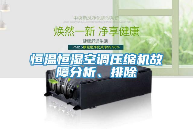 恒溫恒濕空調壓縮機故障分析、排除