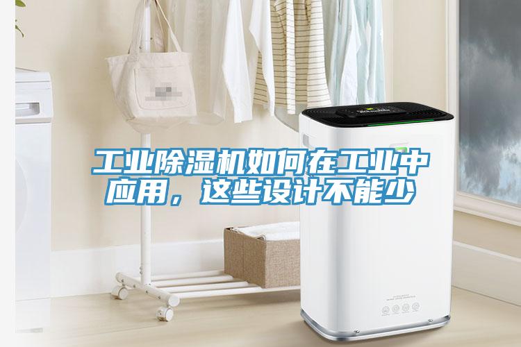 工業91看片网站如何在工業中應用，這些設計不能少