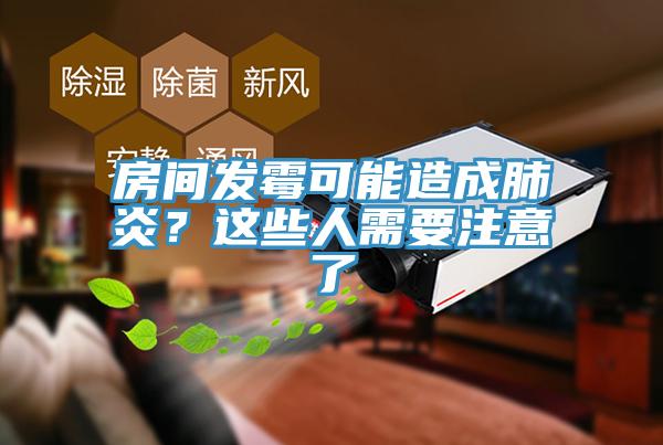 房間發黴可能造成肺炎？這些人需要注意了