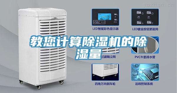 教您計算91看片网站的除濕量