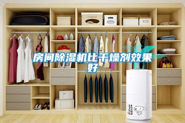 房間91看片网站比幹燥劑效果好