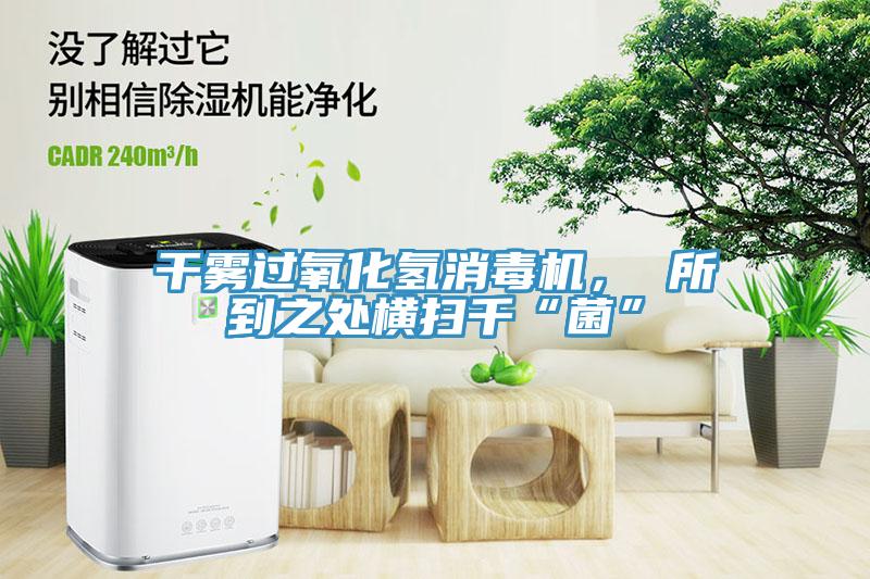 幹霧過氧化氫消毒機， 所到之處橫掃千“菌”