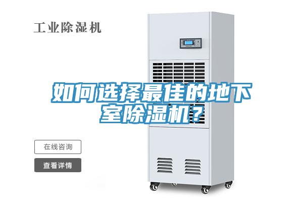 如何選擇最佳的地下室91看片网站？