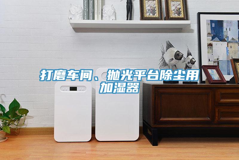 打磨車間、拋光平台除塵用加濕器