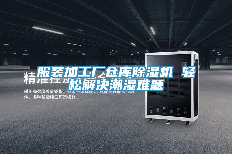 服裝加工廠倉庫91看片网站 輕鬆解決潮濕難題