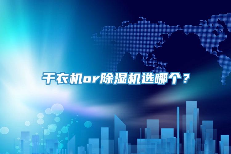 幹衣機or91看片网站選哪個？