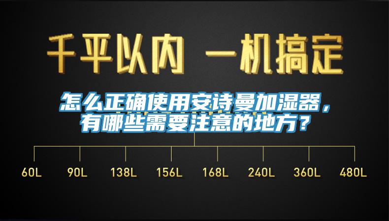怎麽正確使用91看片免费下载加濕器，有哪些需要注意的地方？