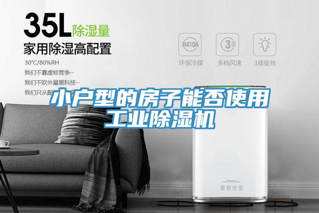 小戶型的房子能否使用工業91看片网站