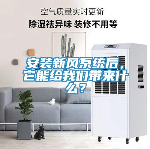 安裝新風係統後，它能給91看片免费下载帶來什麽？