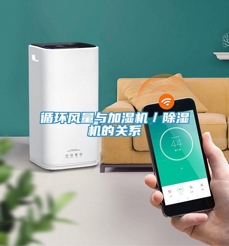 循環風量與加濕機／91看片网站的關係