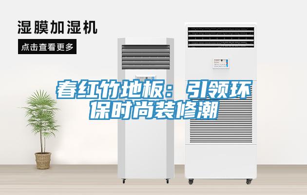 春紅竹地板：引領環保時尚裝修潮