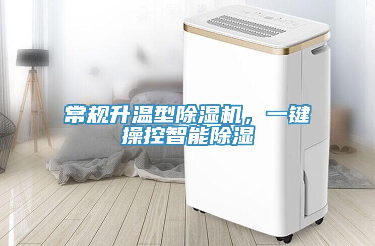 常規升溫型91看片网站，一鍵操控智能除濕
