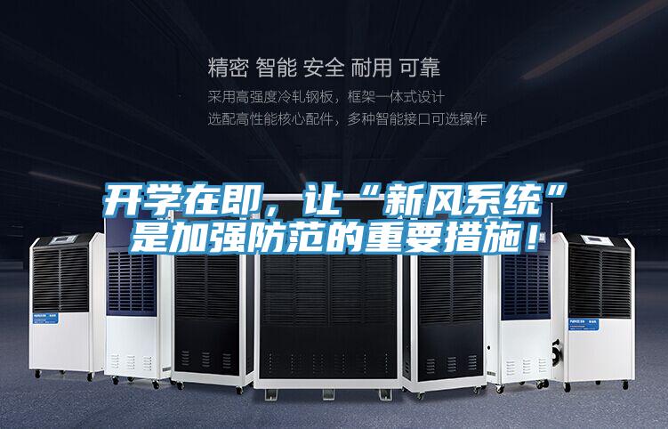 開學在即，讓“新風係統”是加強防範的重要措施！