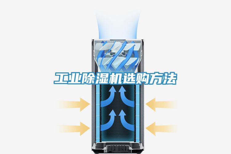 工業91看片网站選購方法