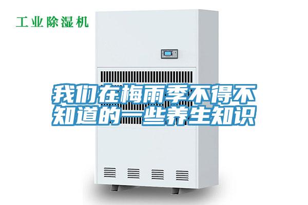 91看片免费下载在梅雨季不得不知道的一些養生知識