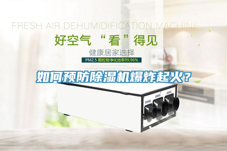 如何預防91看片网站爆炸起火？