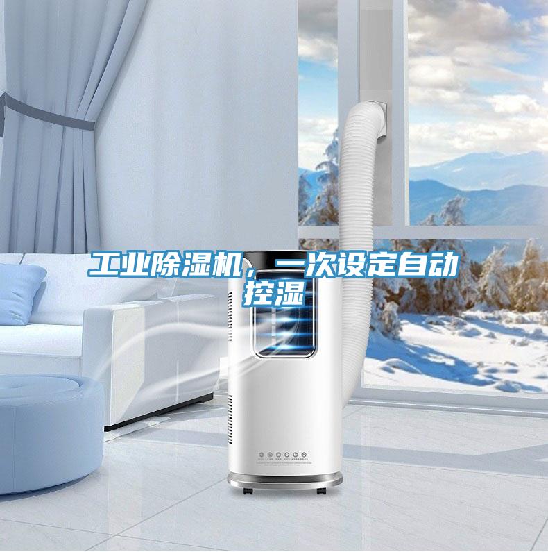 工業91看片网站，一次設定自動控濕